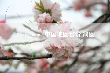 潮州中国地图省份 简图