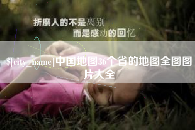 潮州中国地图36个省的地图全图图片大全