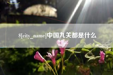 潮州中国九关都是什么