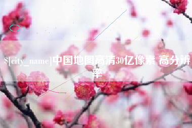 潮州中国地图高清30亿像素 高分辨率
