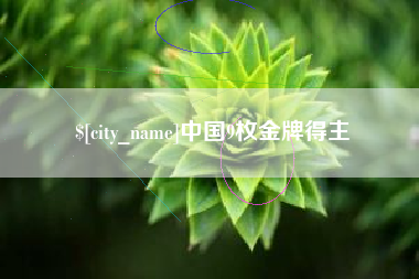 潮州中国9枚金牌得主
