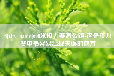 潮州600米接力赛怎么跑-这是接力赛中最容易出现失误的地方