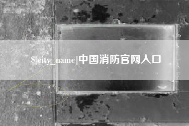 潮州中国消防官网入口