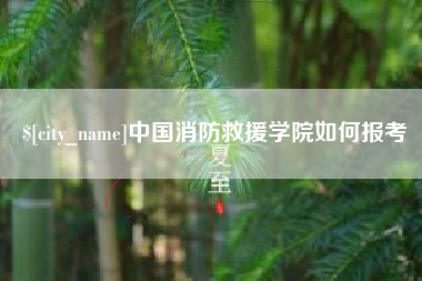 潮州中国消防救援学院如何报考