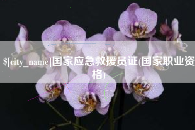 潮州国家应急救援员证(国家职业资格)