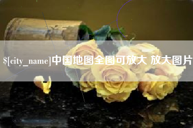 潮州中国地图全图可放大 放大图片