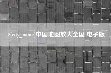 潮州中国地图放大全国 电子版