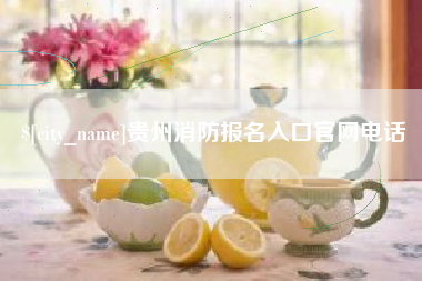 潮州贵州消防报名入口官网电话