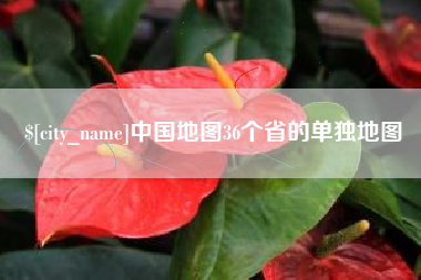潮州中国地图36个省的单独地图