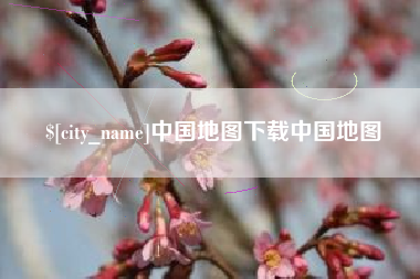 潮州中国地图下载中国地图