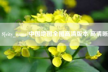 潮州中国地图全图高清版本 高清晰