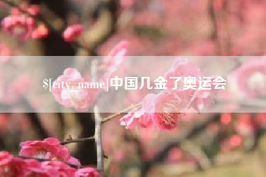潮州中国几金了奥运会
