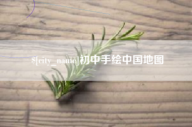 潮州初中手绘中国地图