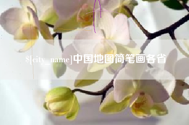 潮州中国地图简笔画各省