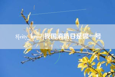 潮州我国消防日是哪一号