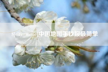 潮州中国地图手抄报最简单