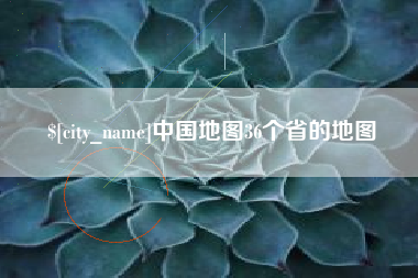 潮州中国地图36个省的地图