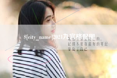 潮州2021九宫格配图