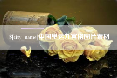 潮州中国奥运九宫格图片素材