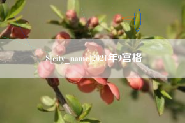潮州2021年9宫格