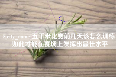 潮州五千米比赛前几天该怎么训练-如此才能在赛场上发挥出最佳水平