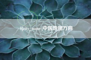 潮州中国地图方向