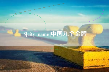 潮州中国九个金牌