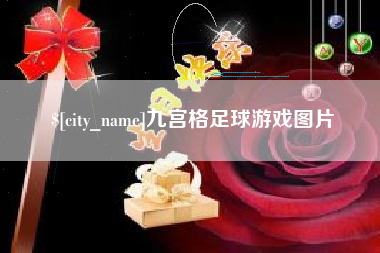 潮州九宫格足球游戏图片