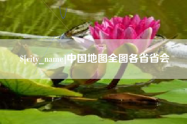 潮州中国地图全图各省省会