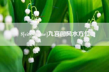潮州九宫图风水方位