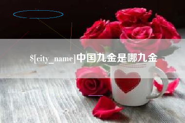 潮州中国九金是哪九金