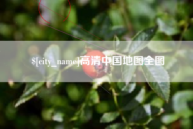 潮州高清中国地图全图