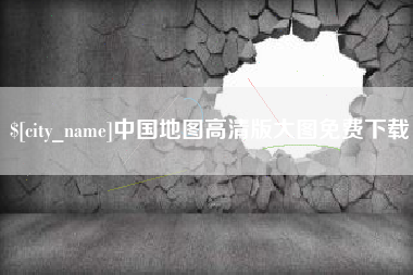 潮州中国地图高清版大图免费下载