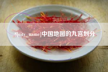 潮州中国地图的九宫划分