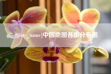 潮州中国地图各市分布图