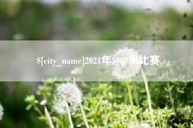 潮州2021年5000米比赛