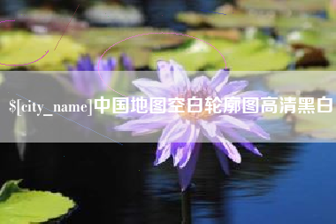 潮州中国地图空白轮廓图高清黑白