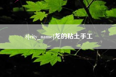潮州龙的粘土手工
