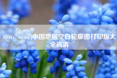 潮州中国地图空白轮廓图打印版大全高清