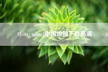 潮州中国地图下载高清