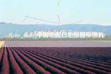 潮州中国地图白地图图形图片