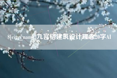 潮州九宫格建筑设计理念20字AI