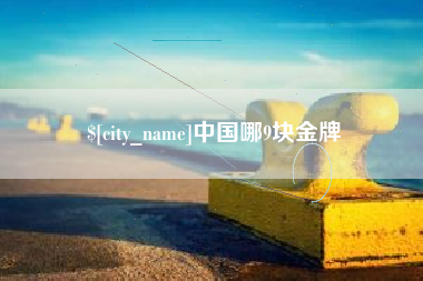 潮州中国哪9块金牌
