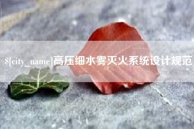 潮州高压细水雾灭火系统设计规范