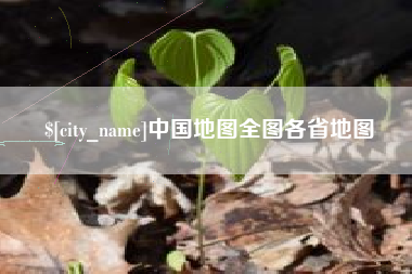 潮州中国地图全图各省地图