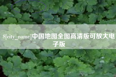 潮州中国地图全图高清版可放大电子版