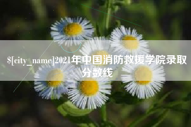 潮州2021年中国消防救援学院录取分数线