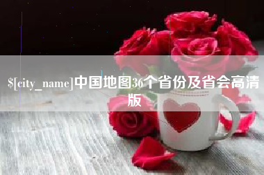 潮州中国地图36个省份及省会高清版