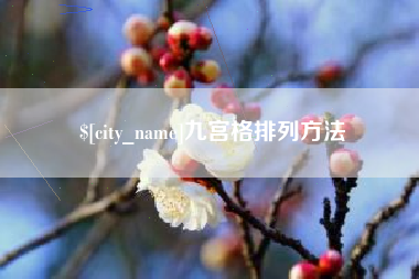 潮州九宫格排列方法