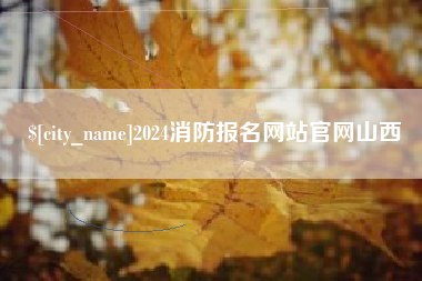 潮州2024消防报名网站官网山西